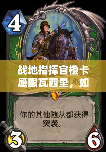 戰(zhàn)地指揮官橙卡鷹眼瓦西里，如何發(fā)揮超高攻擊與射程制敵？