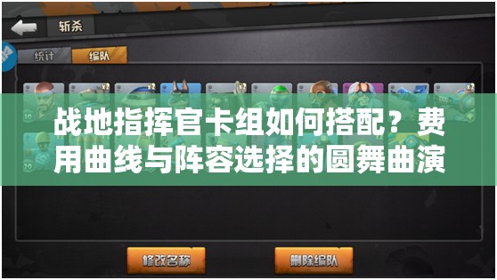 戰(zhàn)地指揮官卡組如何搭配？費(fèi)用曲線與陣容選擇的圓舞曲演變史揭秘
