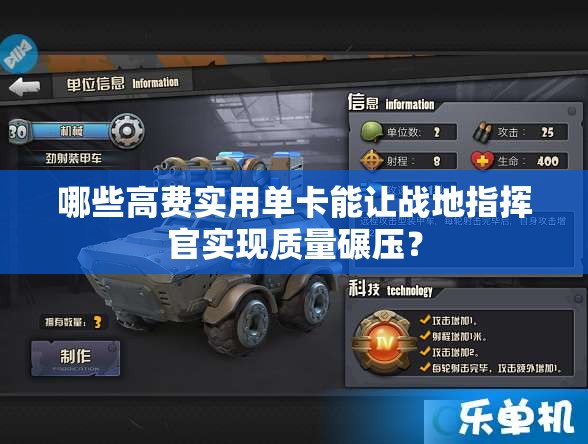 哪些高費(fèi)實(shí)用單卡能讓戰(zhàn)地指揮官實(shí)現(xiàn)質(zhì)量碾壓？