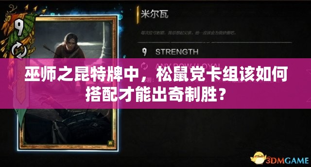 巫師之昆特牌中，松鼠黨卡組該如何搭配才能出奇制勝？