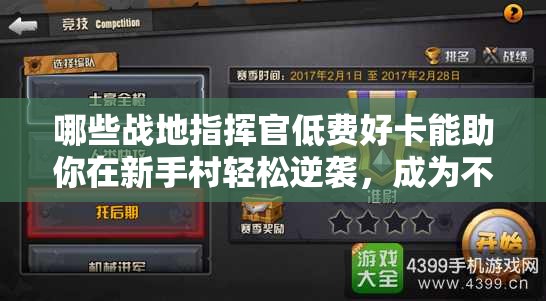 哪些戰(zhàn)地指揮官低費(fèi)好卡能助你在新手村輕松逆襲，成為不敗傳說(shuō)？