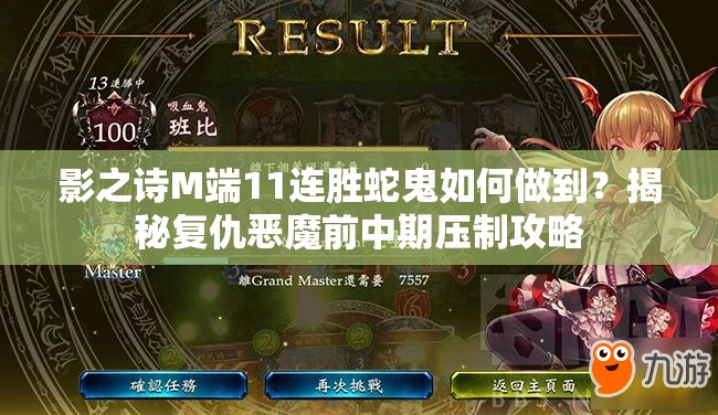 影之詩M端11連勝蛇鬼如何做到？揭秘復仇惡魔前中期壓制攻略