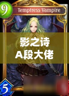 影之詩A段大佬揭秘，萌豚復(fù)仇鬼的偏慢控制吸血鬼卡組，如何制勝成懸念？