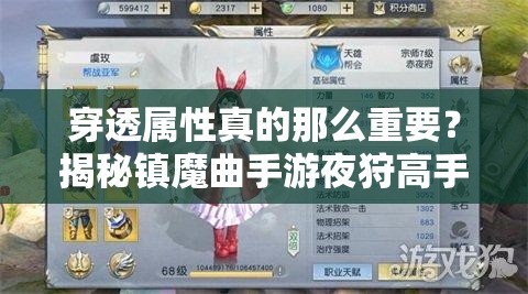 穿透屬性真的那么重要？揭秘鎮(zhèn)魔曲手游夜狩高手的致勝心得