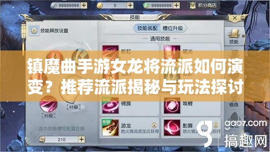 鎮(zhèn)魔曲手游女龍將流派如何演變？推薦流派揭秘與玩法探討