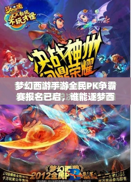 夢(mèng)幻西游手游全民PK爭(zhēng)霸賽報(bào)名已啟，誰(shuí)能逐夢(mèng)西游，戰(zhàn)至巔峰奪冠？