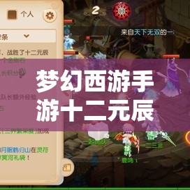 夢(mèng)幻西游手游十二元辰玩法全新升級(jí)，豐厚獎(jiǎng)勵(lì)究竟如何挑戰(zhàn)才能贏(yíng)??？
