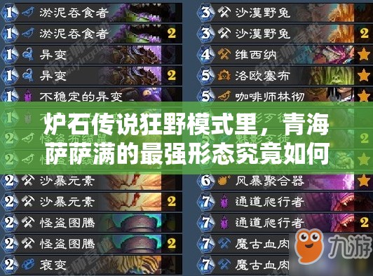 爐石傳說(shuō)狂野模式里，青海薩薩滿(mǎn)的最強(qiáng)形態(tài)究竟如何演變？