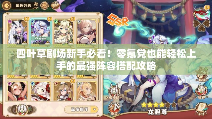 四葉草劇場新手必看！零氪黨也能輕松上手的最強陣容搭配攻略