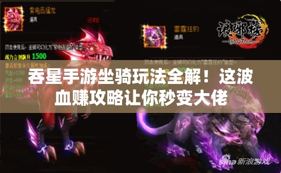 吞星手游坐騎玩法全解！這波血賺攻略讓你秒變大佬