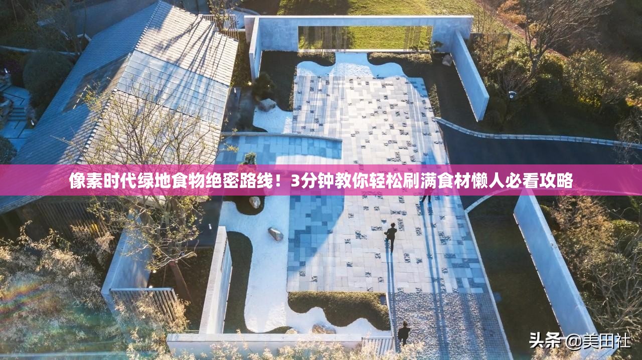 像素時(shí)代綠地食物絕密路線！3分鐘教你輕松刷滿食材懶人必看攻略