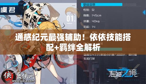 通感紀元最強輔助！依依技能搭配+羈絆全解析