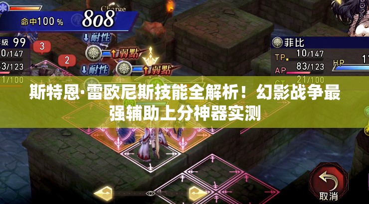 斯特恩·雷歐尼斯技能全解析！幻影戰(zhàn)爭最強(qiáng)輔助上分神器實(shí)測