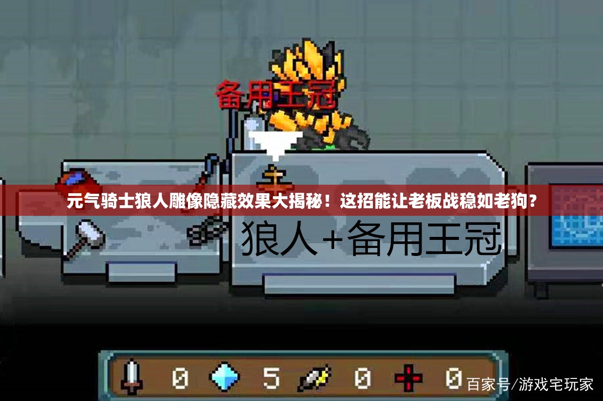 元氣騎士狼人雕像隱藏效果大揭秘！這招能讓老板戰(zhàn)穩(wěn)如老狗？