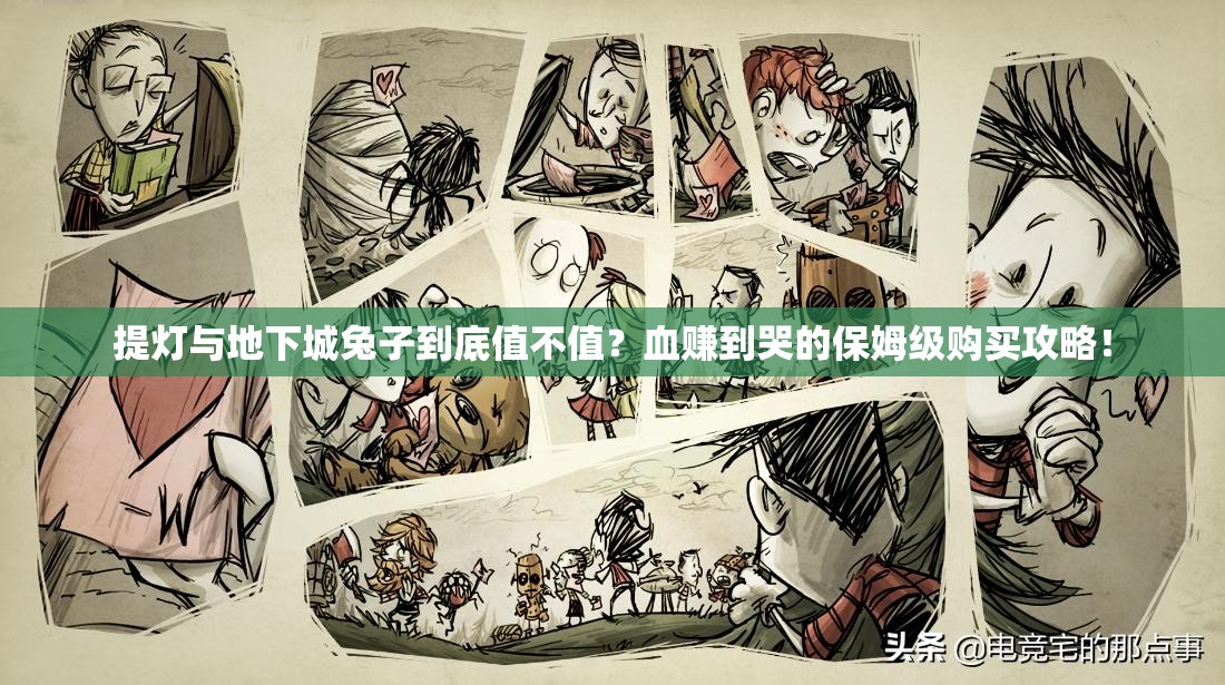 提燈與地下城兔子到底值不值？血賺到哭的保姆級(jí)購買攻略！