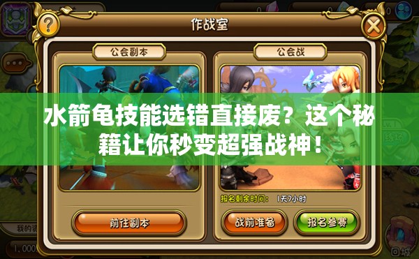 水箭龜技能選錯直接廢？這個秘籍讓你秒變超強戰(zhàn)神！